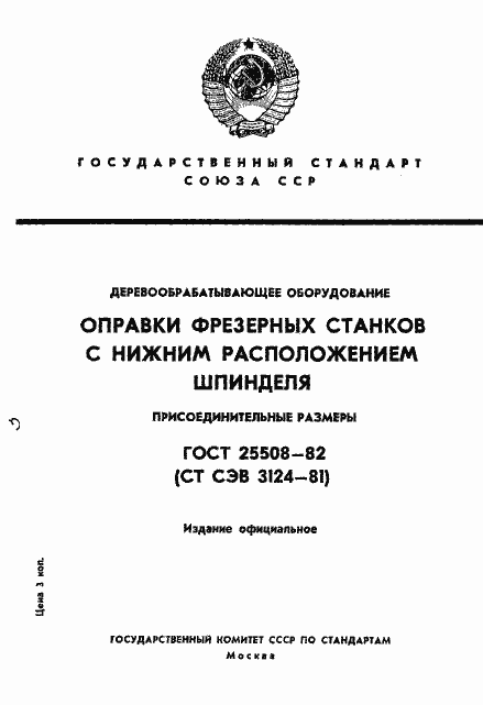 Страница 1 ГОСТ 25508-82