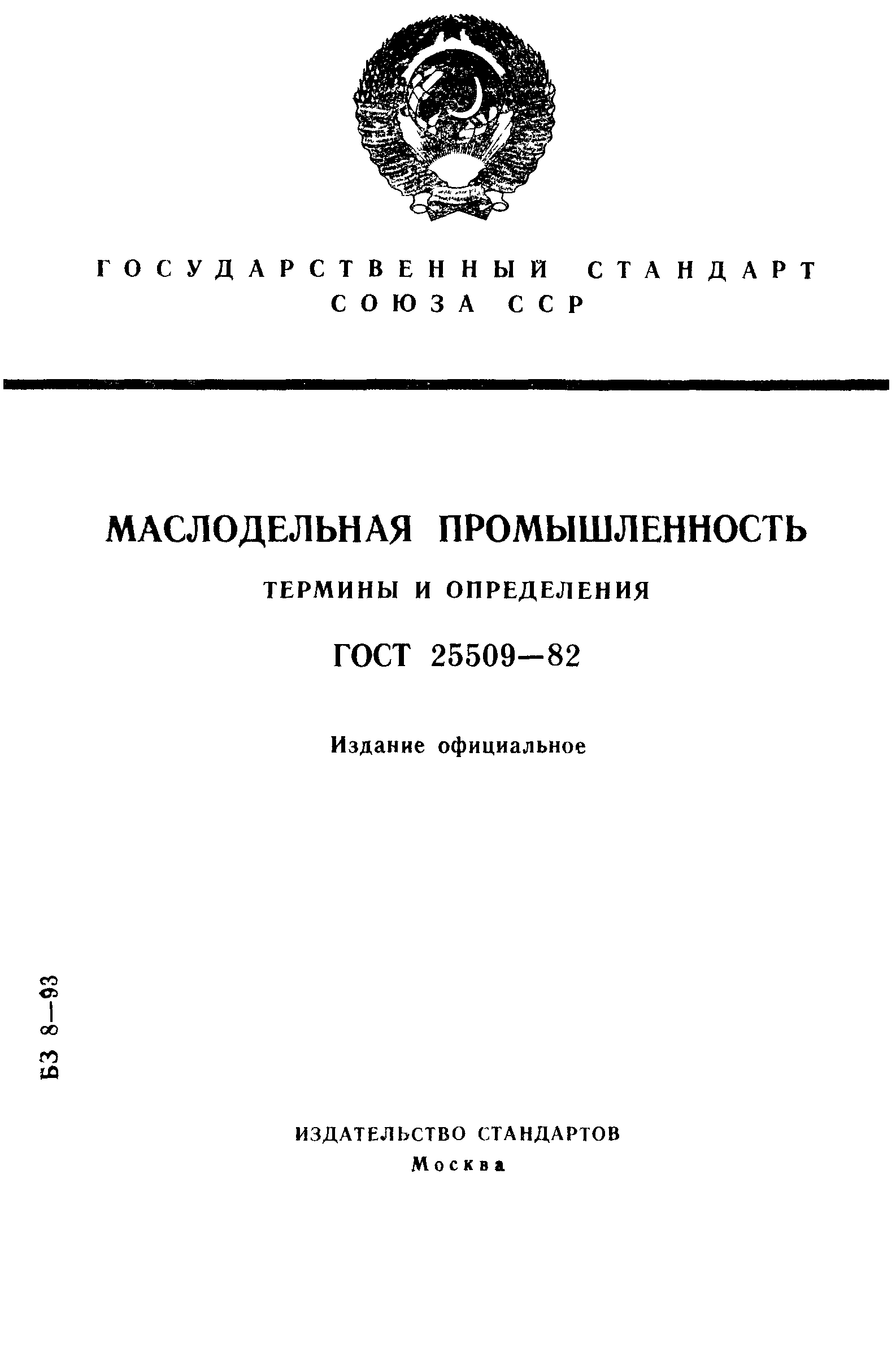 Страница 1 ГОСТ 25509-82