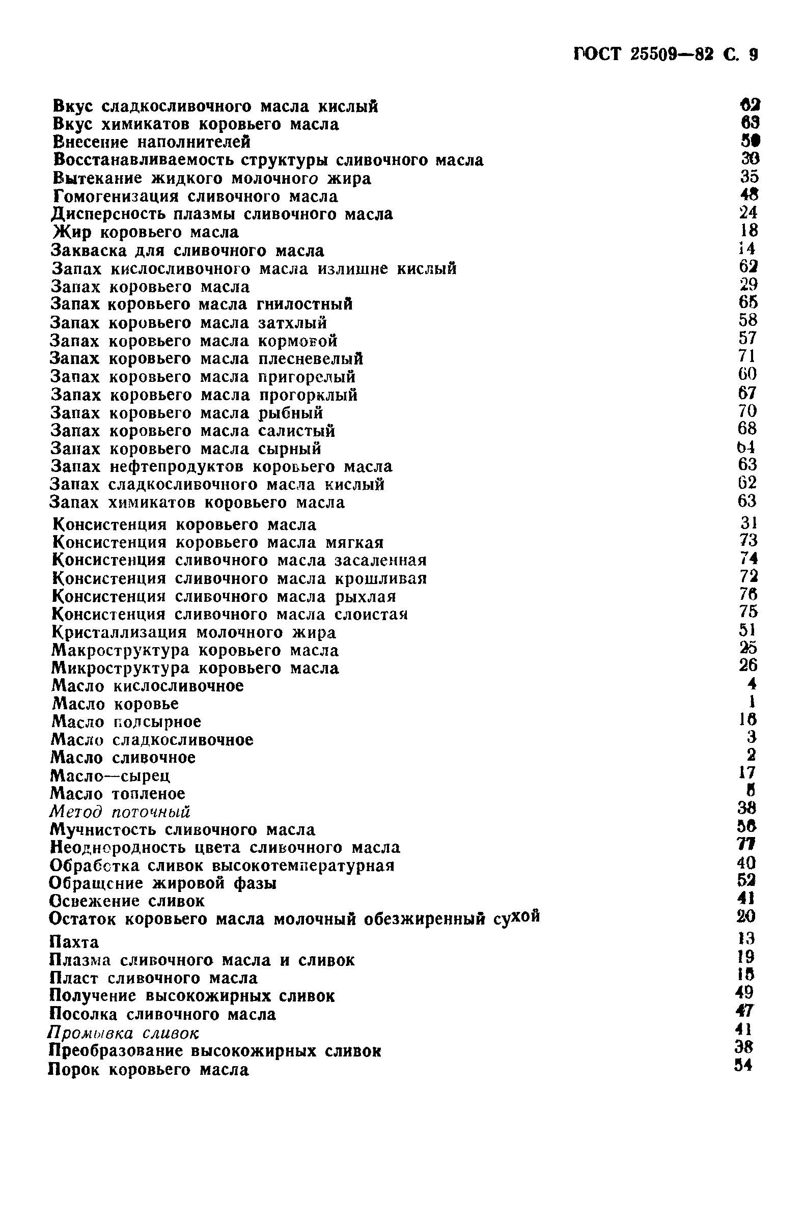 Страница 10 ГОСТ 25509-82