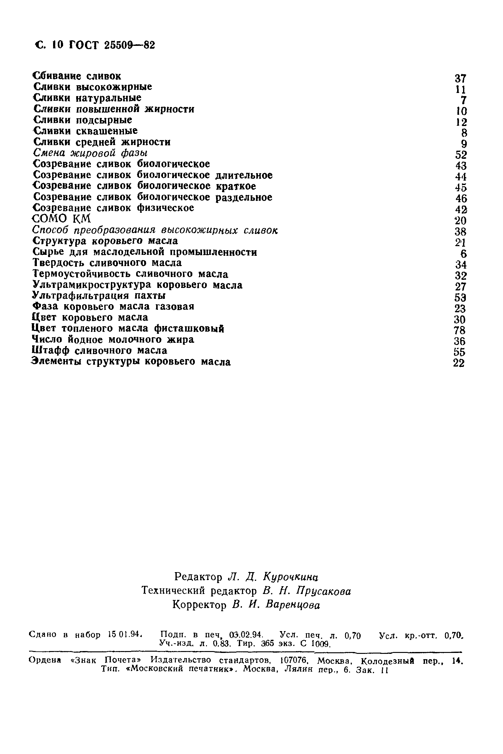 Страница 11 ГОСТ 25509-82