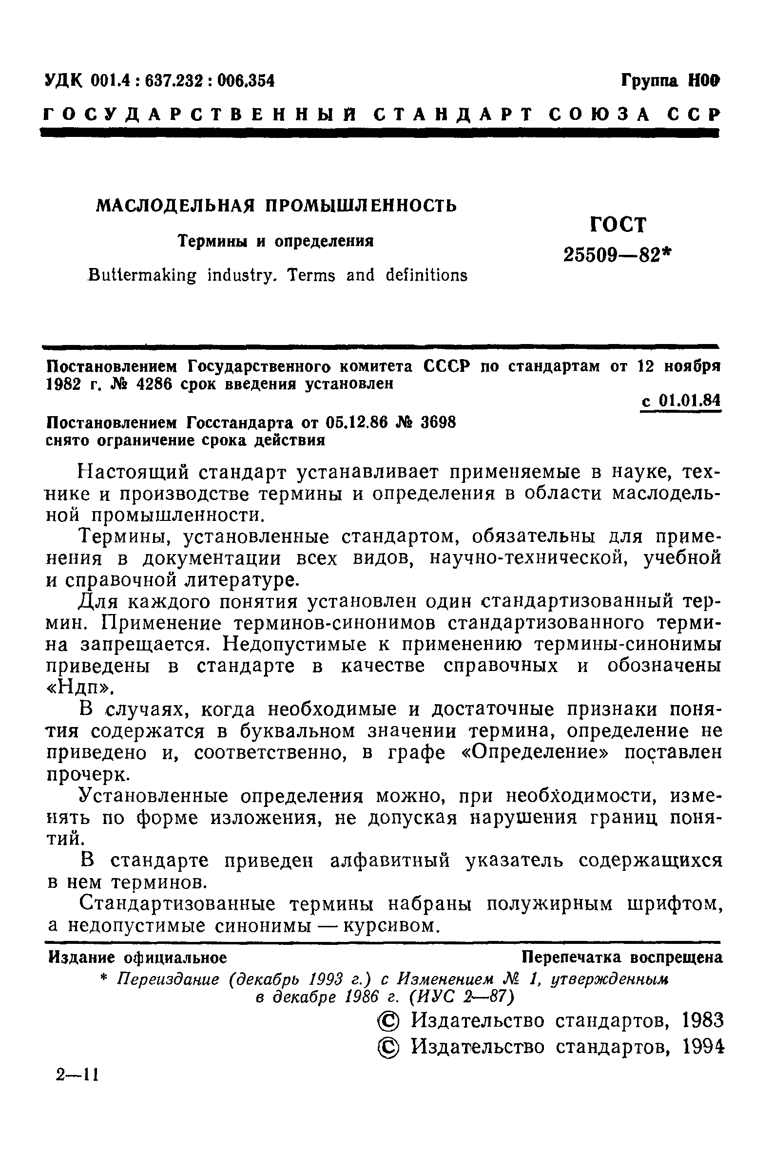 Страница 2 ГОСТ 25509-82