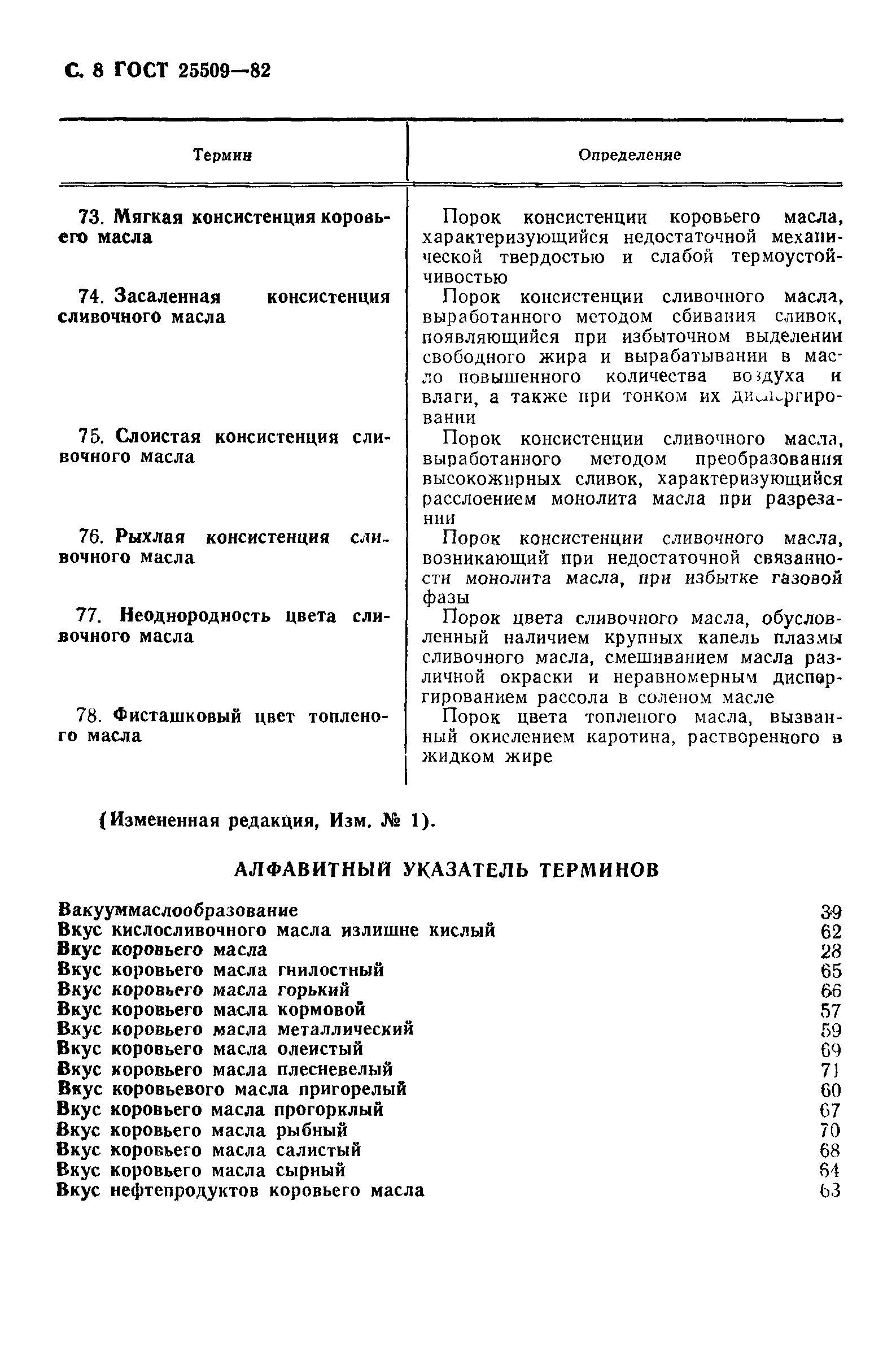 Страница 9 ГОСТ 25509-82