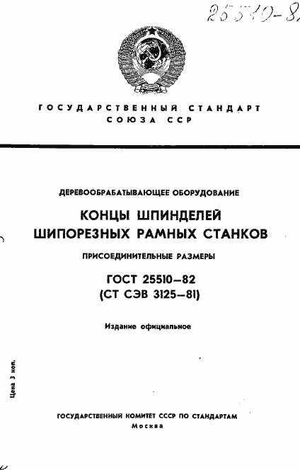 Страница 1 ГОСТ 25510-82