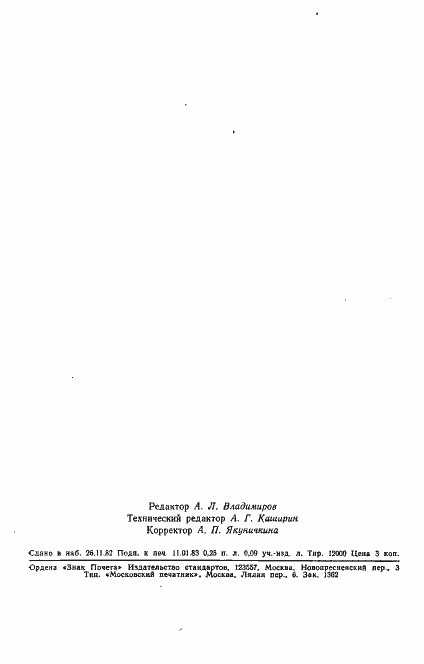 Страница 4 ГОСТ 25510-82