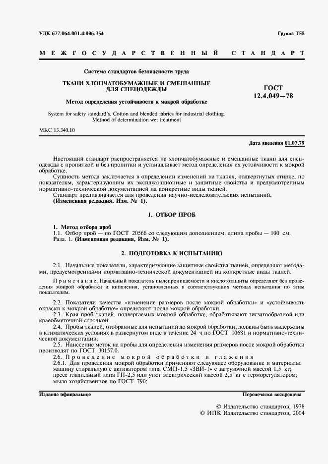 Страница 2 ГОСТ 12.4.049-78