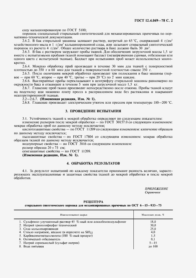 Страница 3 ГОСТ 12.4.049-78