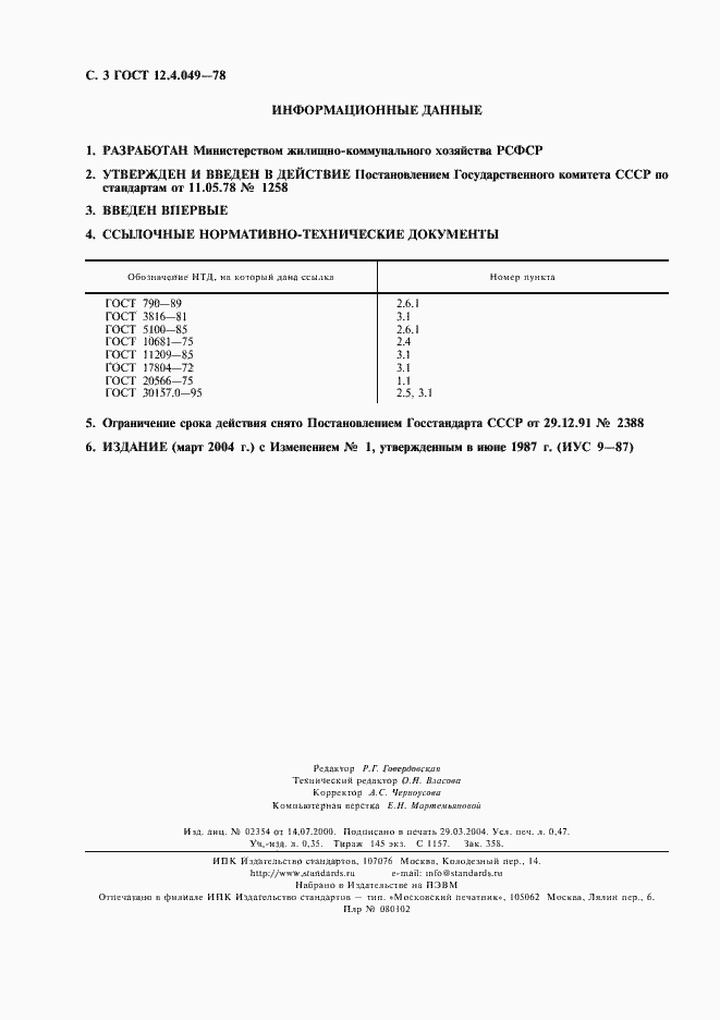 Страница 4 ГОСТ 12.4.049-78