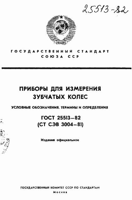 Страница 1 ГОСТ 25513-82