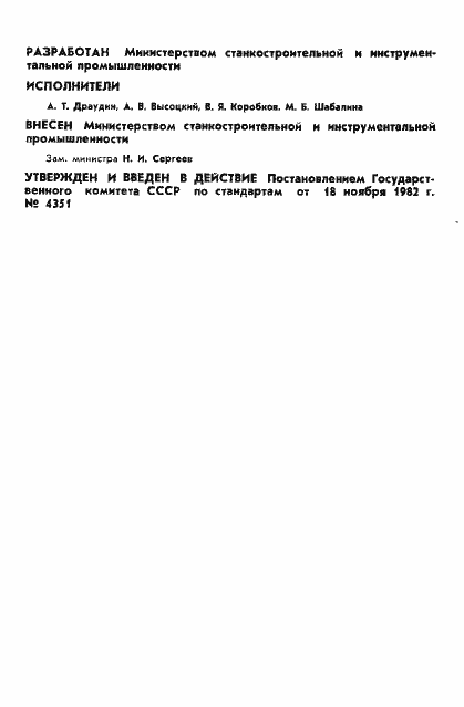 Страница 2 ГОСТ 25513-82