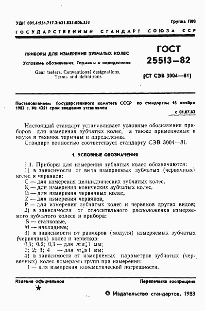 Страница 3 ГОСТ 25513-82