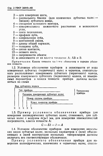 Страница 4 ГОСТ 25513-82