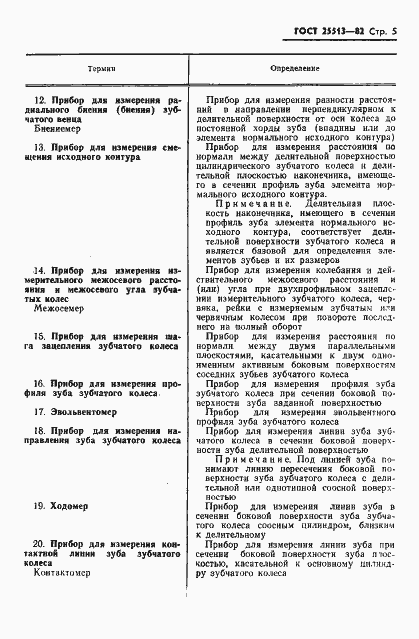 Страница 7 ГОСТ 25513-82