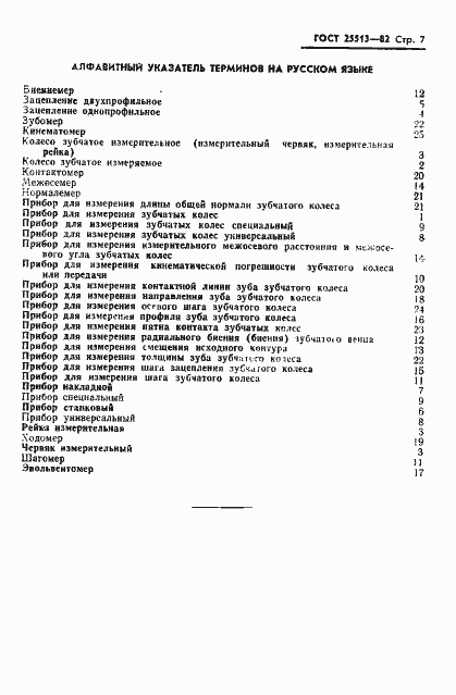 Страница 9 ГОСТ 25513-82