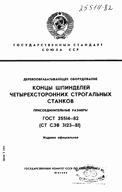 Страница 1 ГОСТ 25514-82