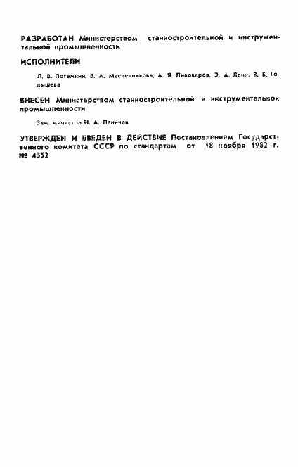 Страница 2 ГОСТ 25514-82