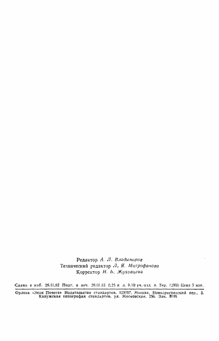 Страница 4 ГОСТ 25514-82