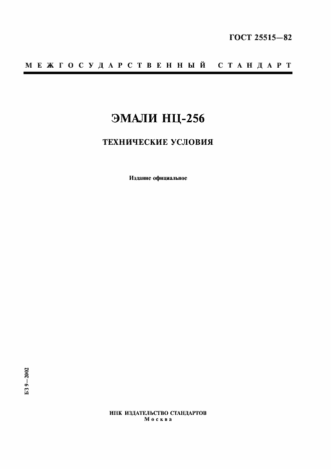Страница 1 ГОСТ 25515-82