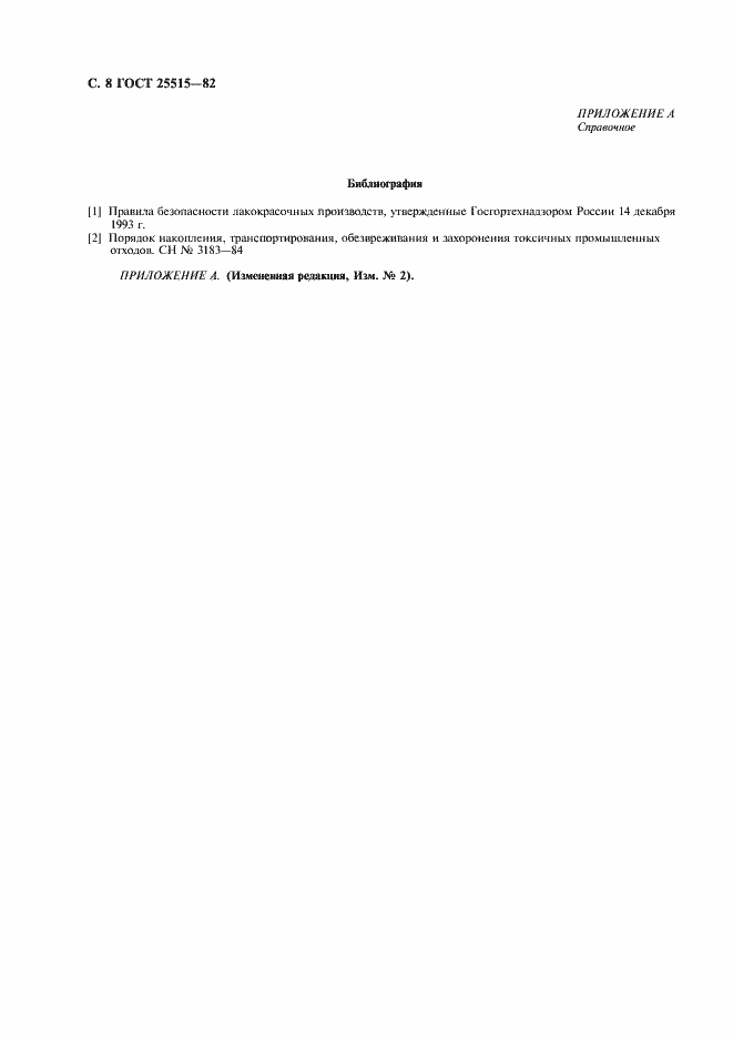 Страница 10 ГОСТ 25515-82