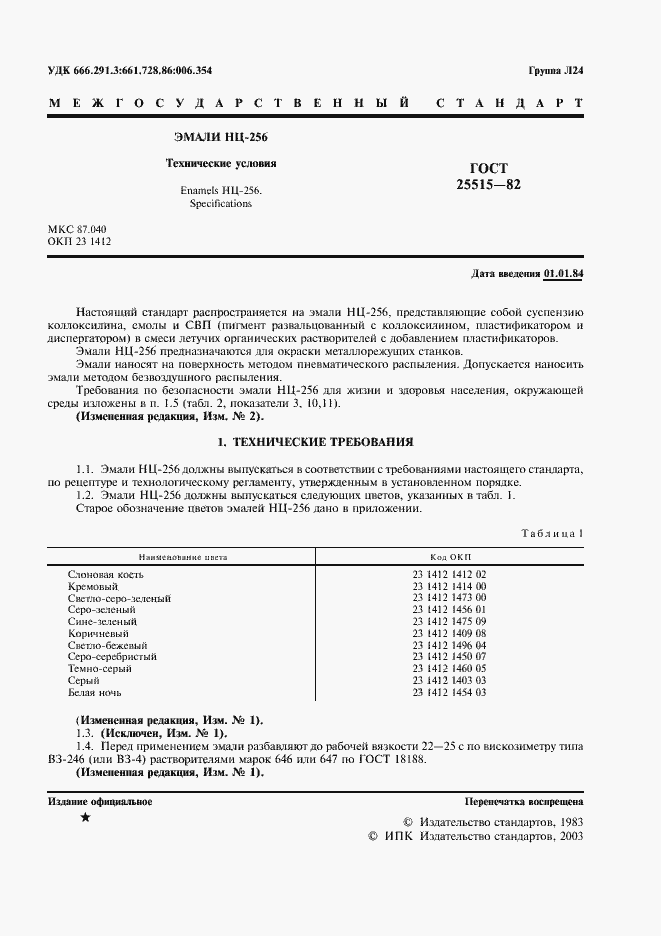 Страница 3 ГОСТ 25515-82