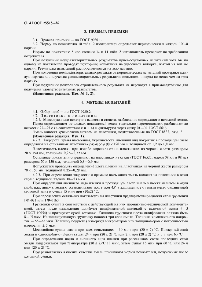 Страница 6 ГОСТ 25515-82