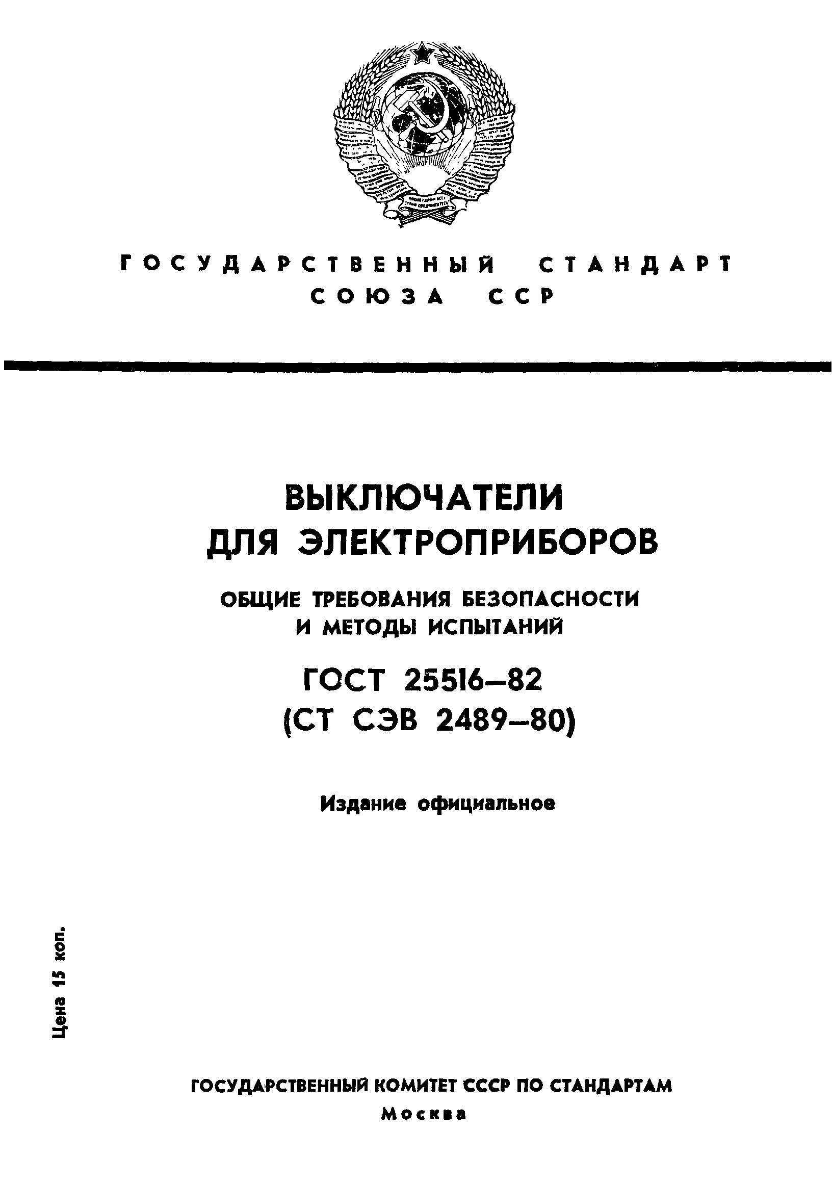 Страница 1 ГОСТ 25516-82