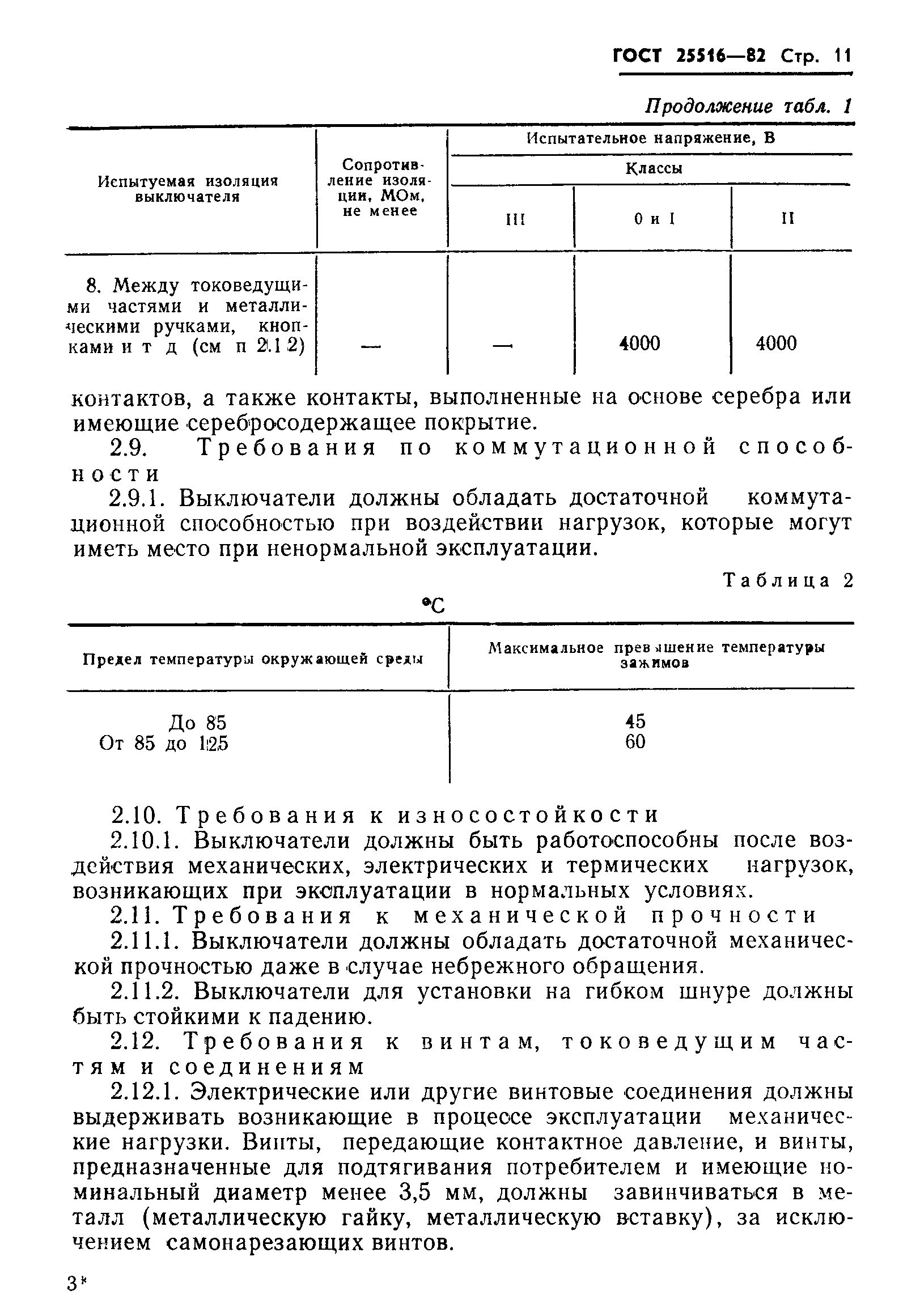 Страница 14 ГОСТ 25516-82