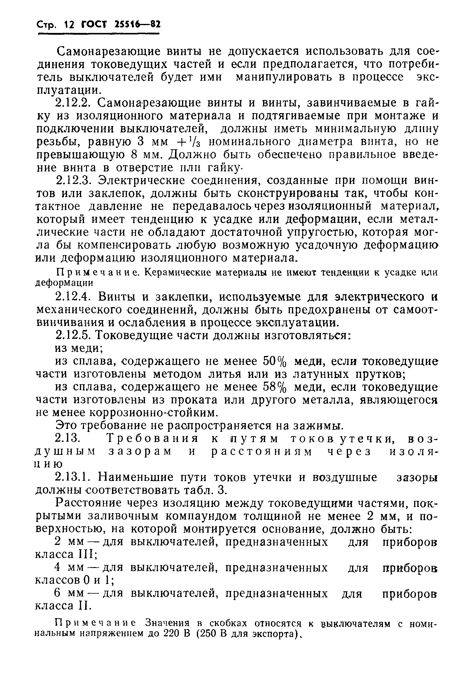 Страница 15 ГОСТ 25516-82