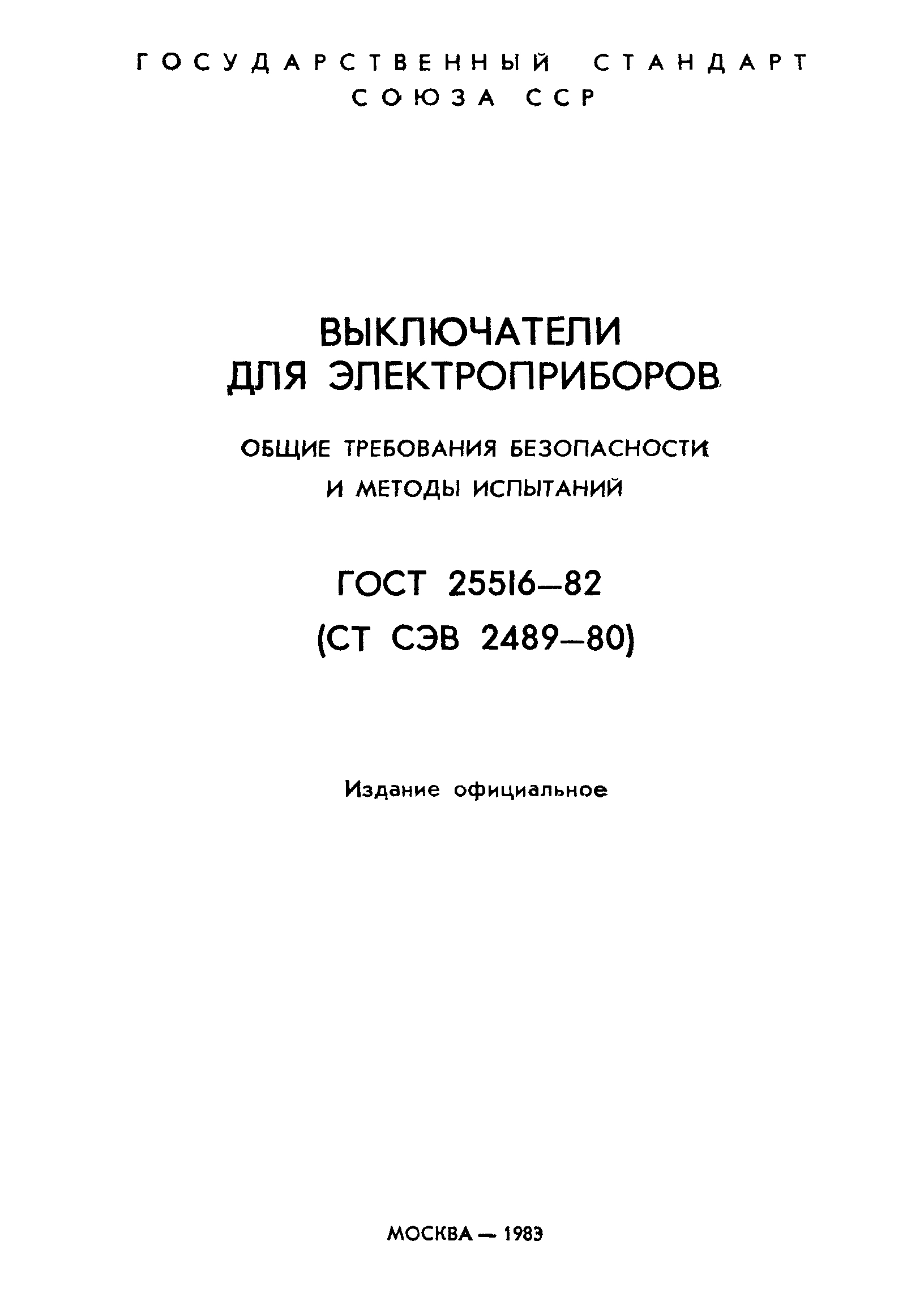 Страница 2 ГОСТ 25516-82