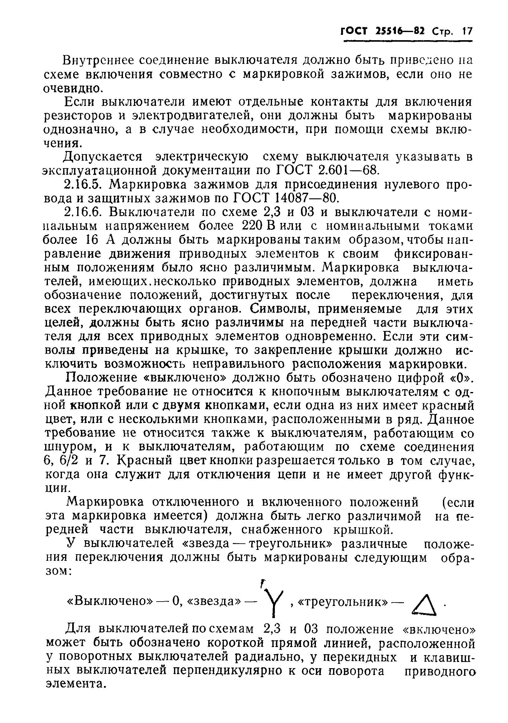 Страница 20 ГОСТ 25516-82