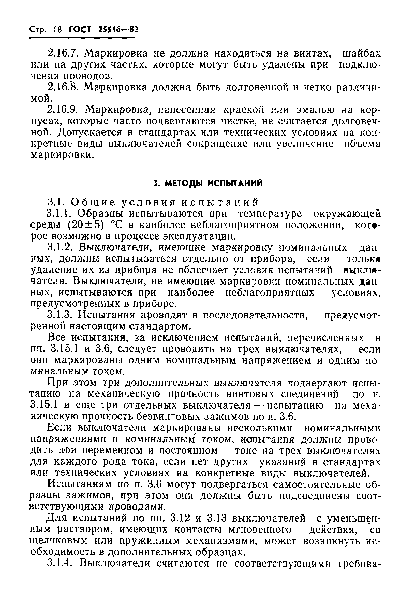 Страница 21 ГОСТ 25516-82