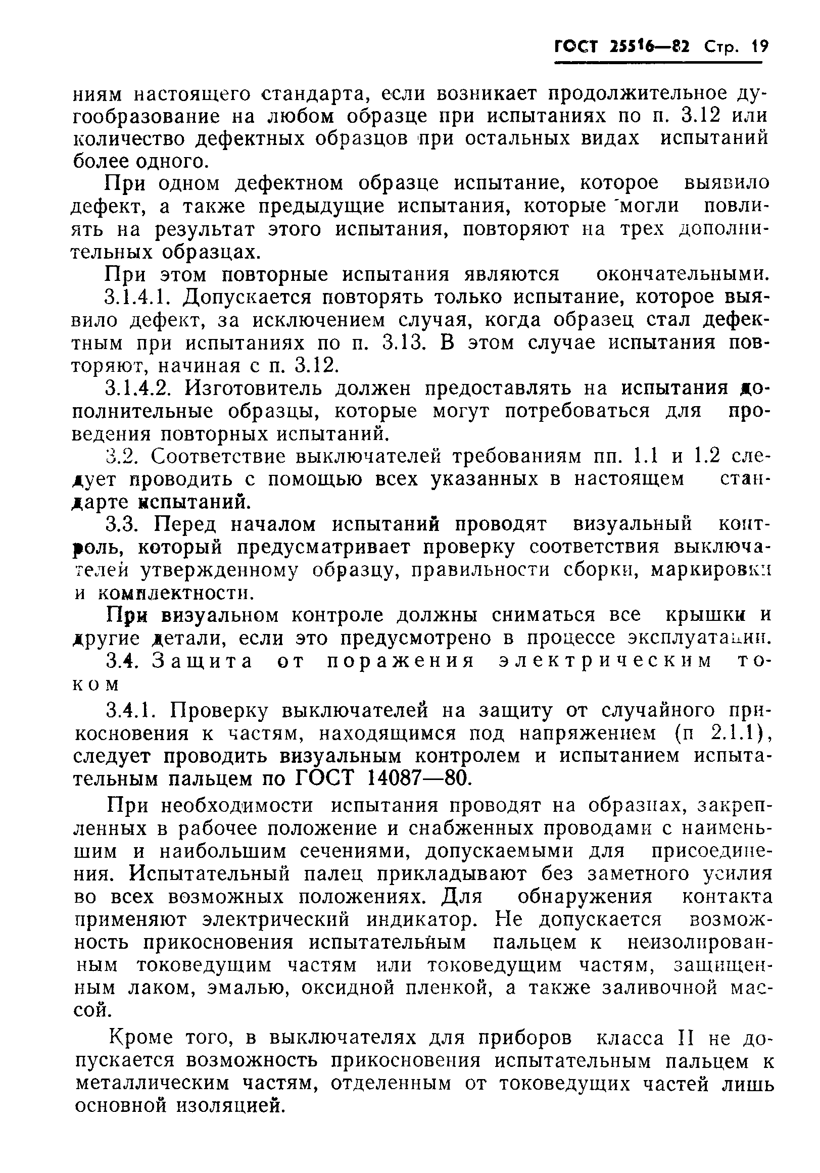 Страница 22 ГОСТ 25516-82