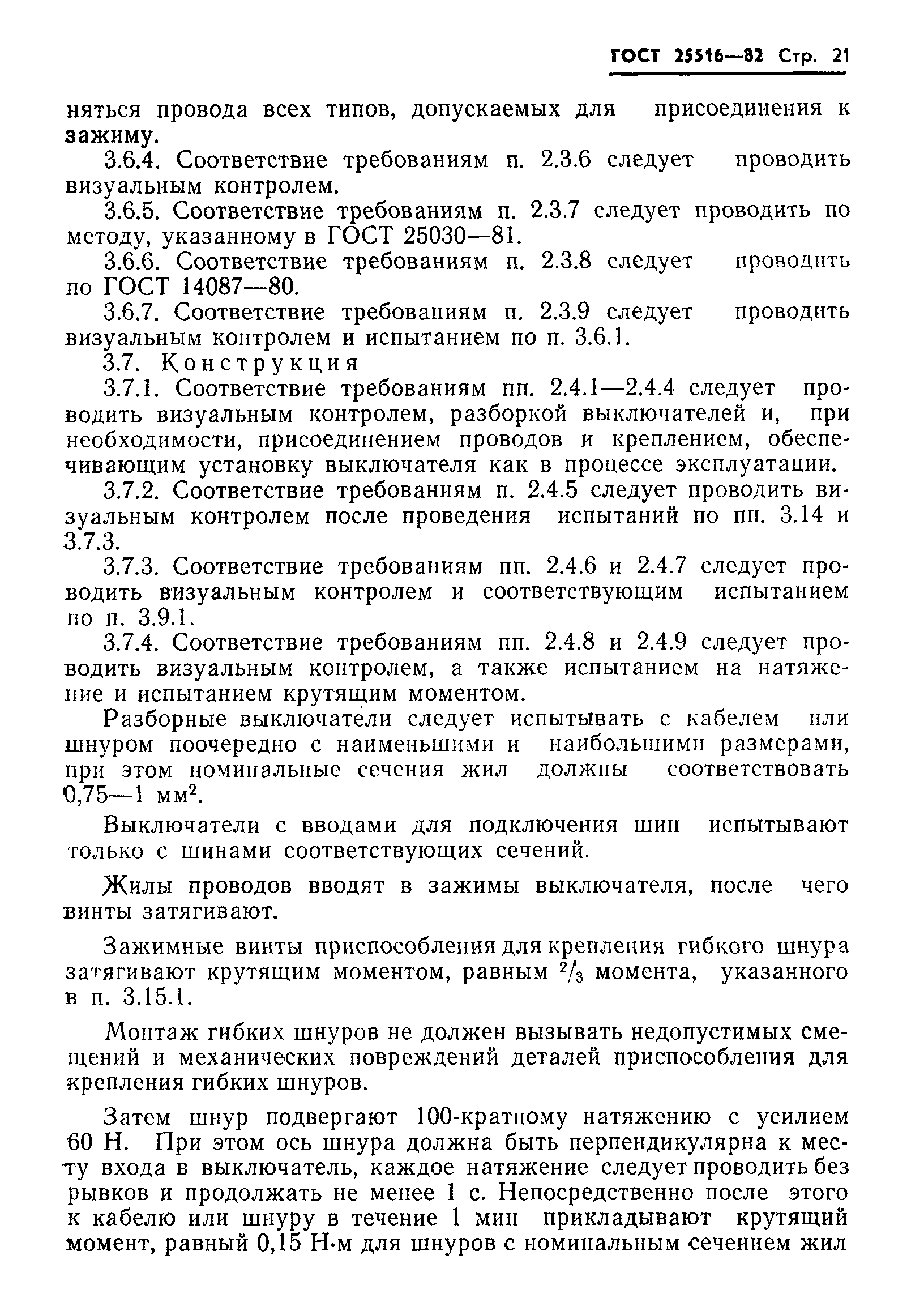 Страница 24 ГОСТ 25516-82