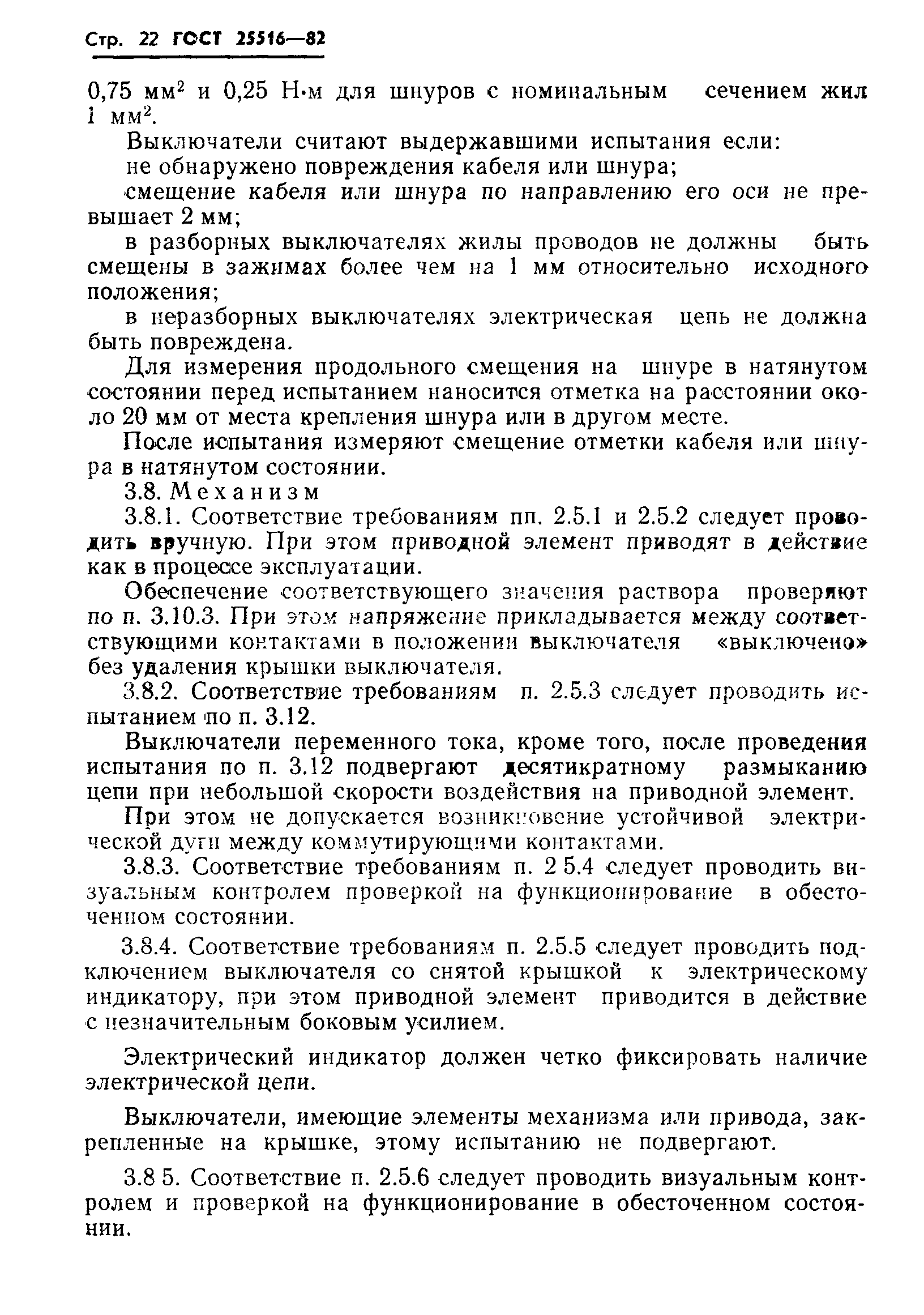 Страница 25 ГОСТ 25516-82