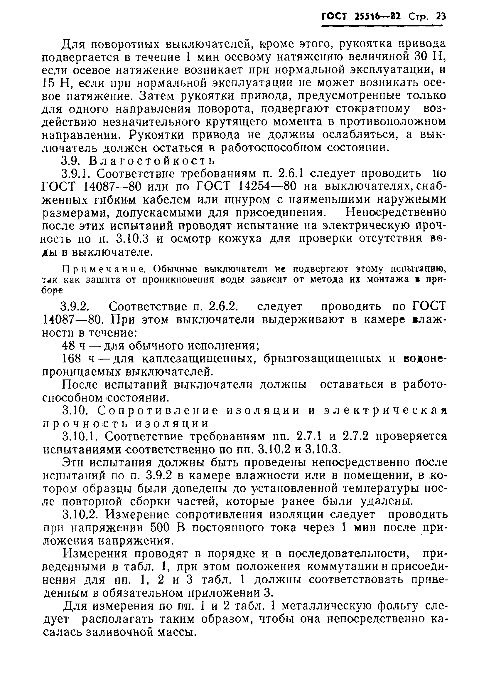 Страница 26 ГОСТ 25516-82