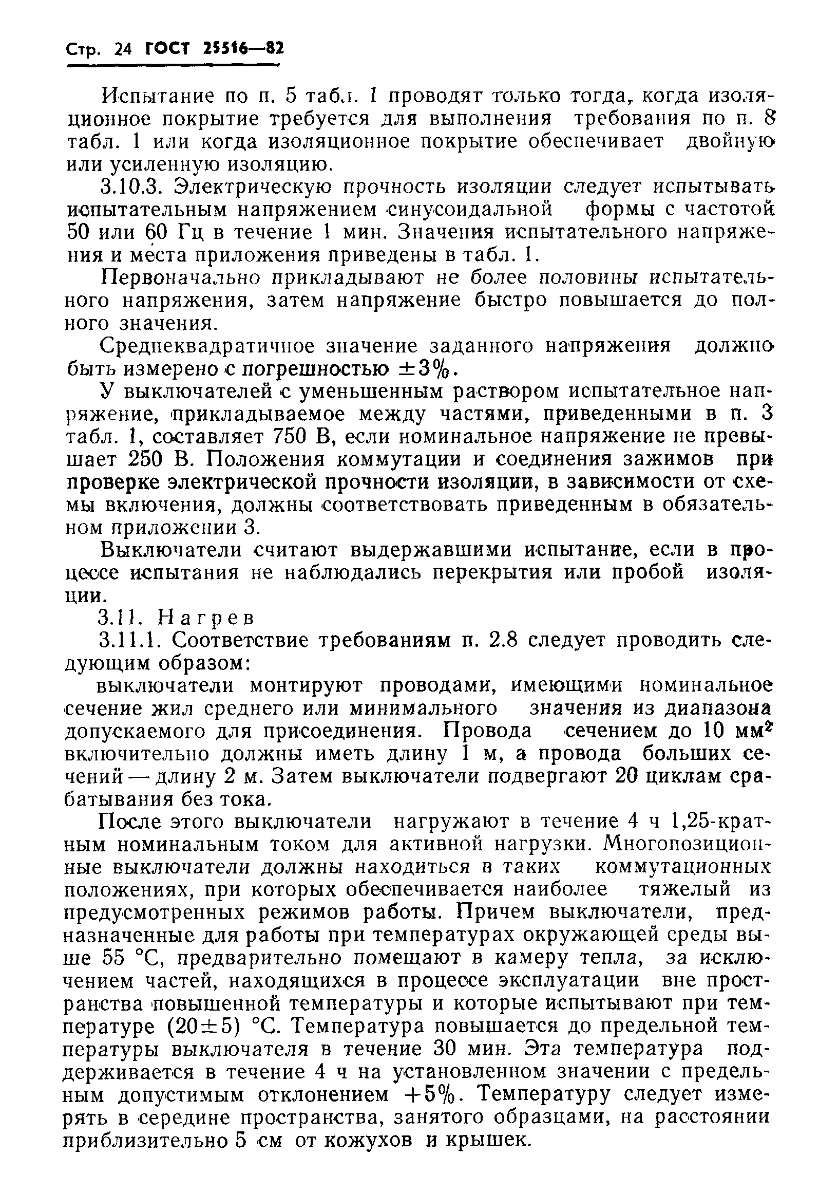 Страница 27 ГОСТ 25516-82