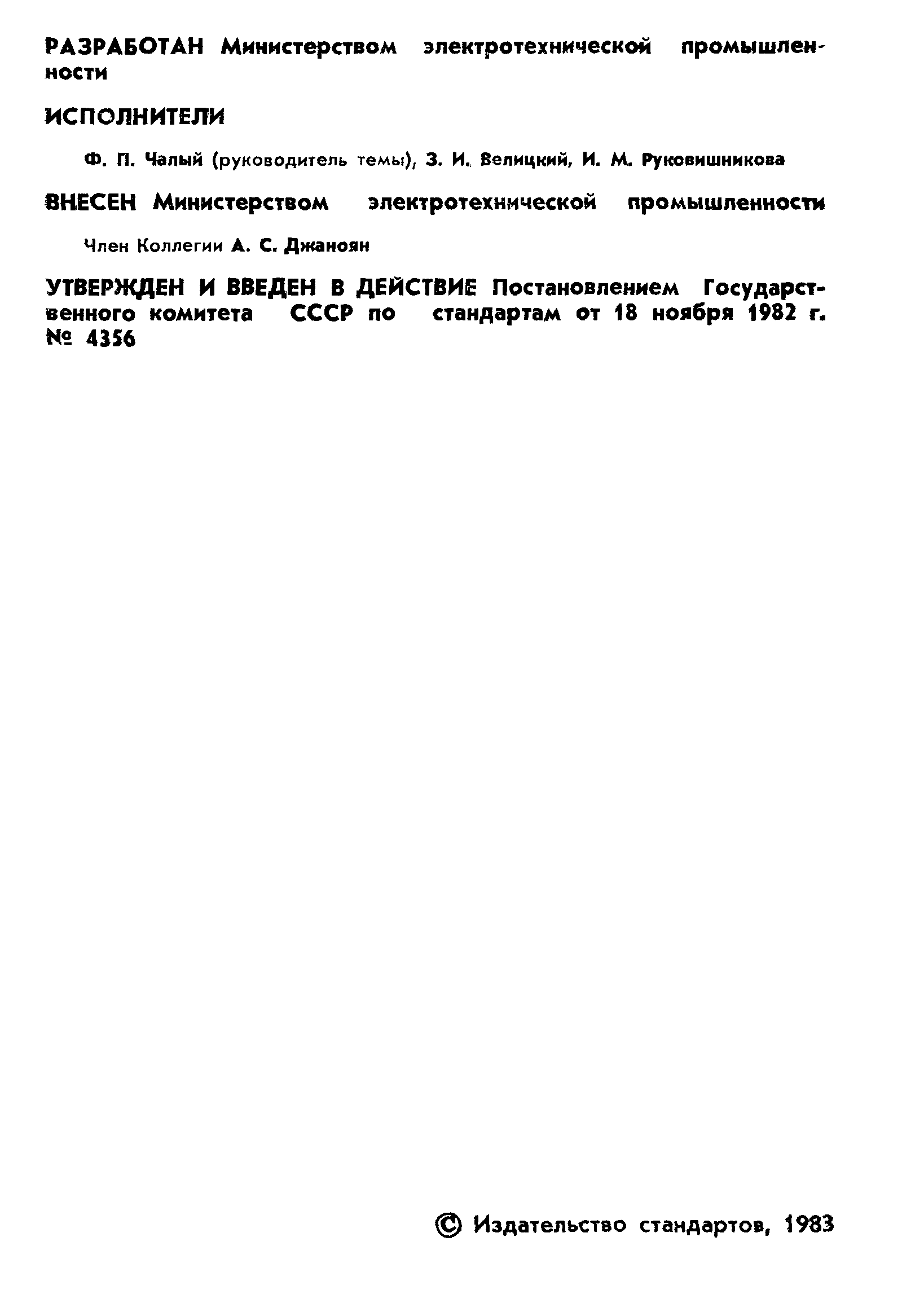 Страница 3 ГОСТ 25516-82