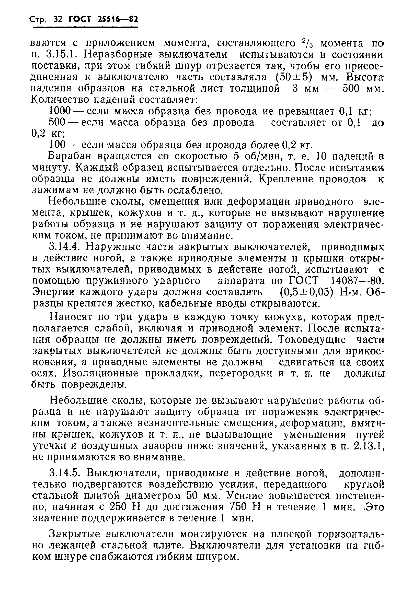 Страница 35 ГОСТ 25516-82