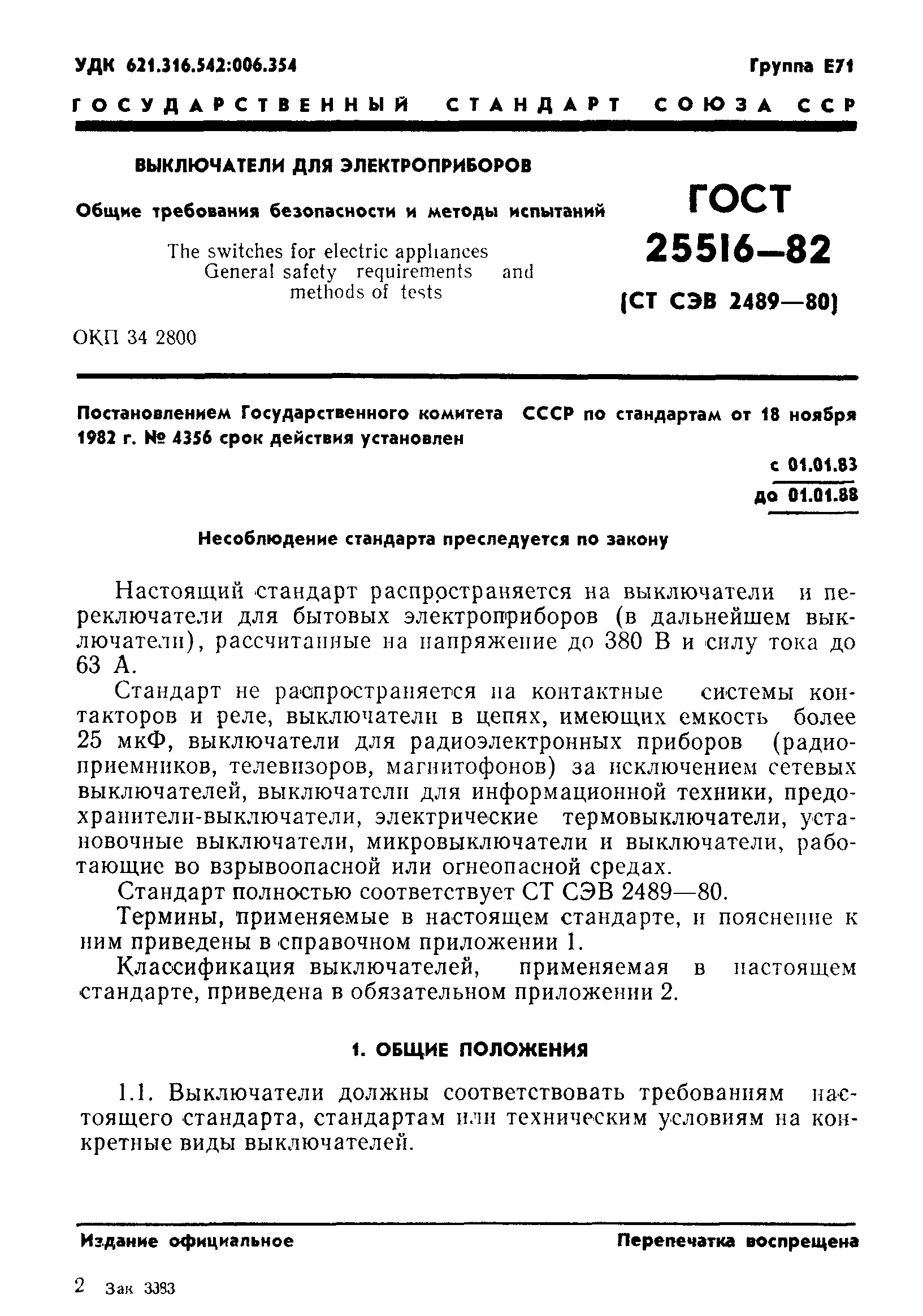 Страница 4 ГОСТ 25516-82