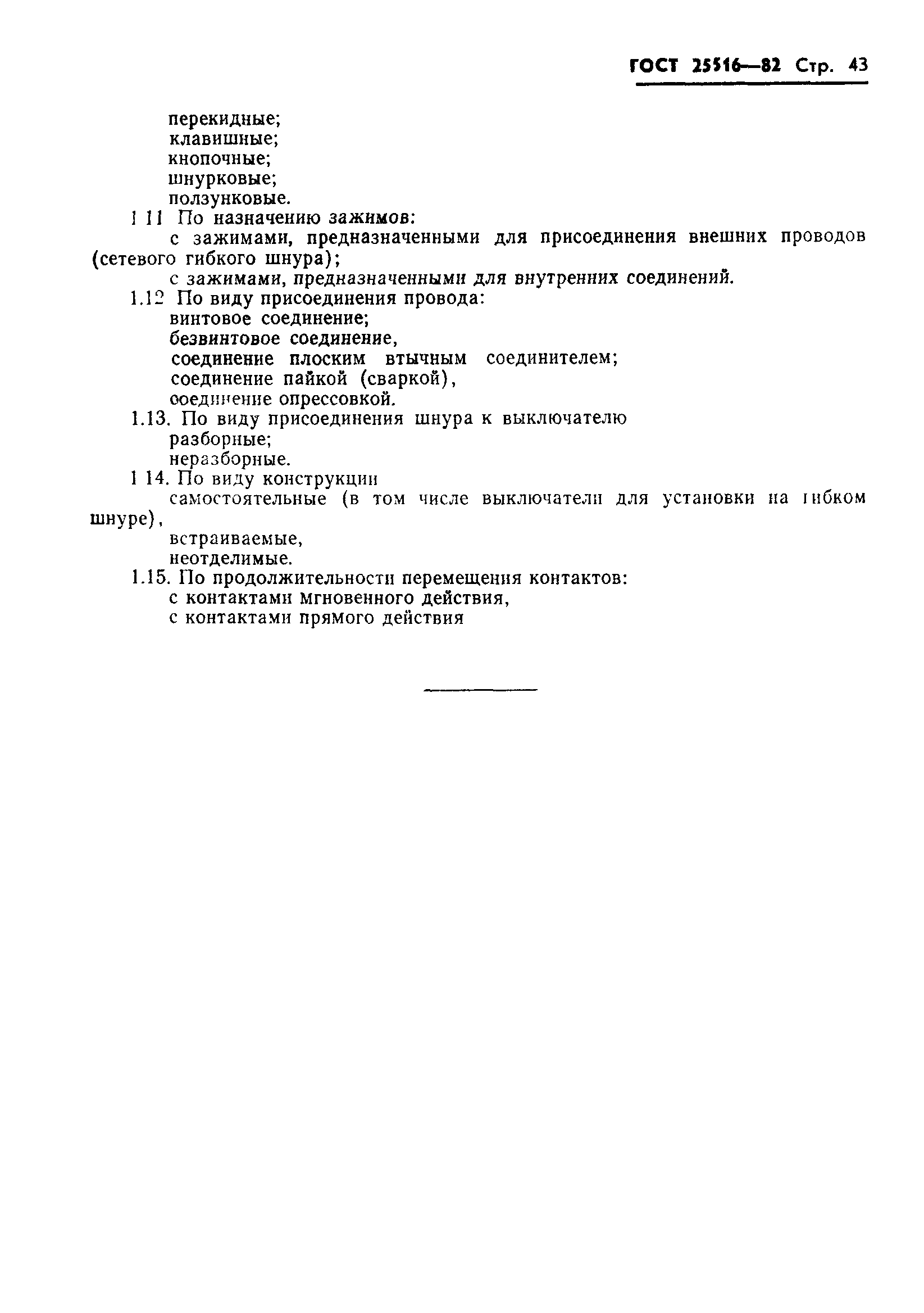 Страница 46 ГОСТ 25516-82