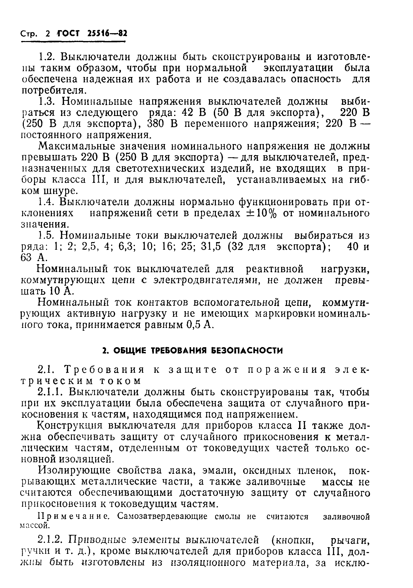 Страница 5 ГОСТ 25516-82