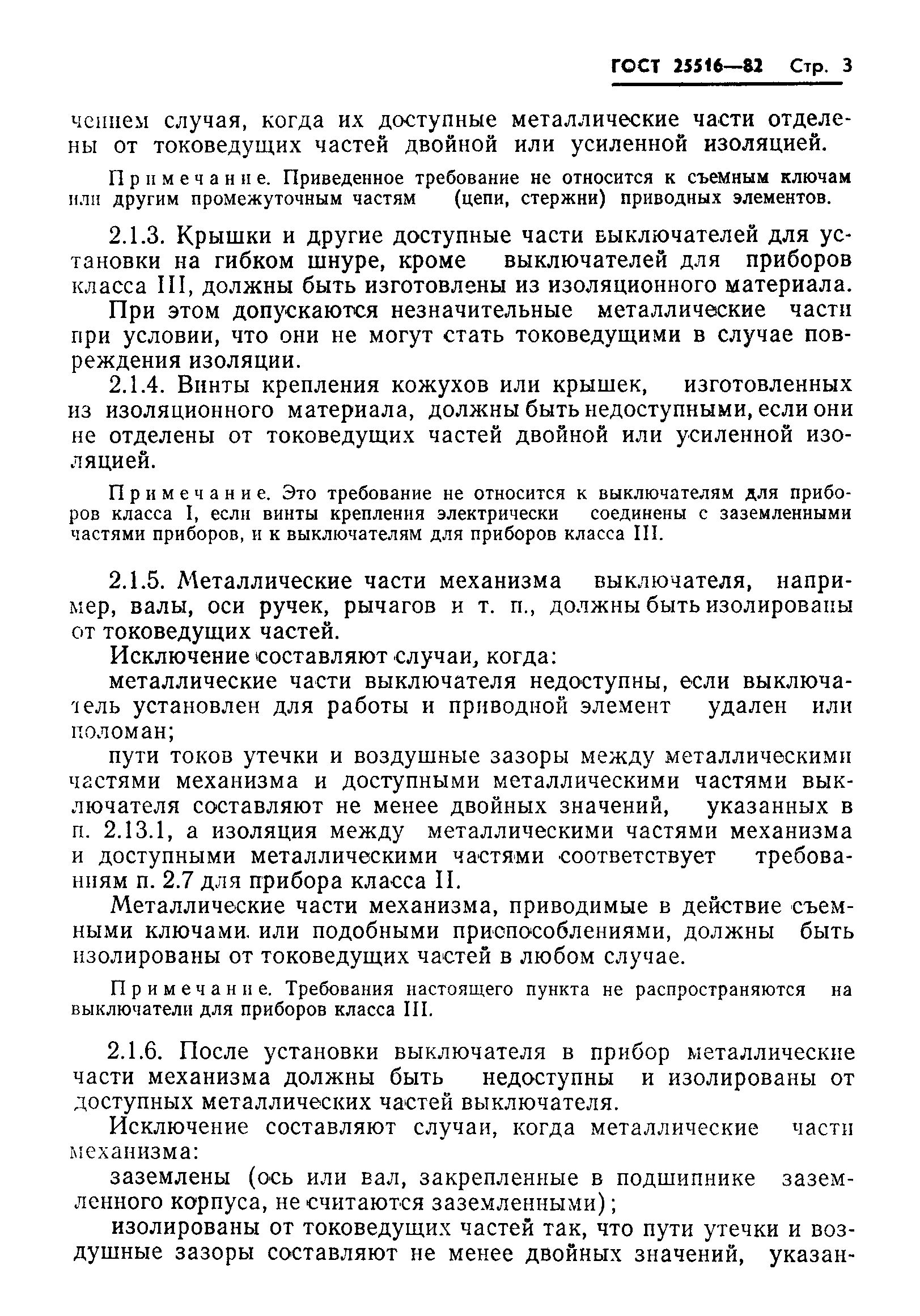 Страница 6 ГОСТ 25516-82