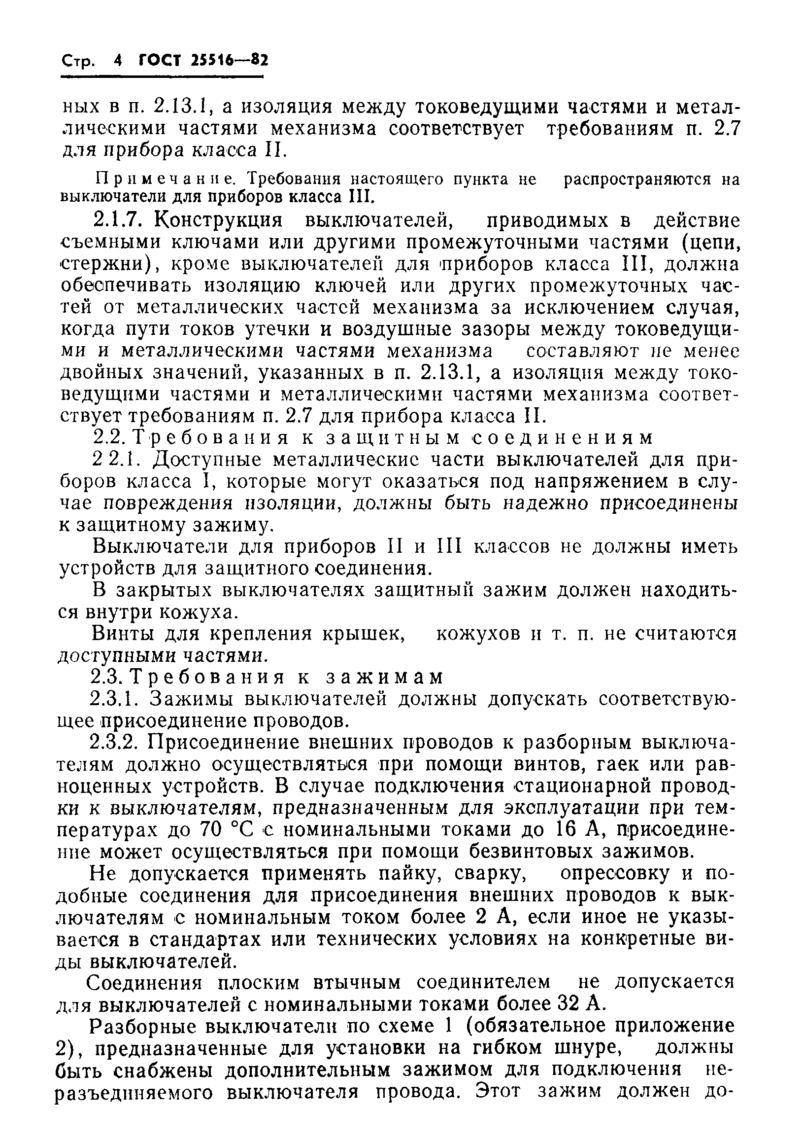 Страница 7 ГОСТ 25516-82