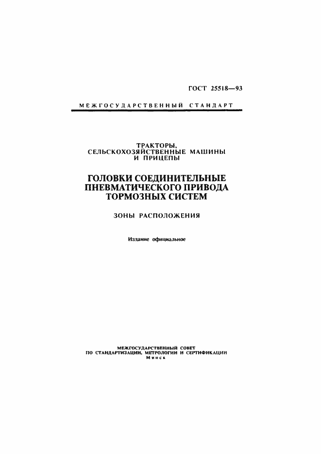 Страница 1 ГОСТ 25518-93