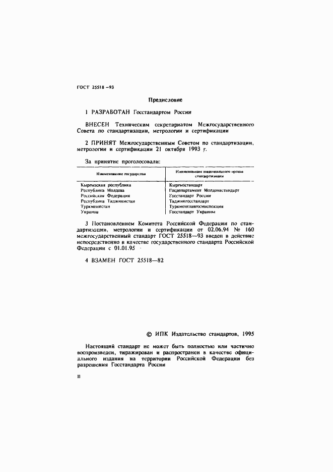 Страница 2 ГОСТ 25518-93