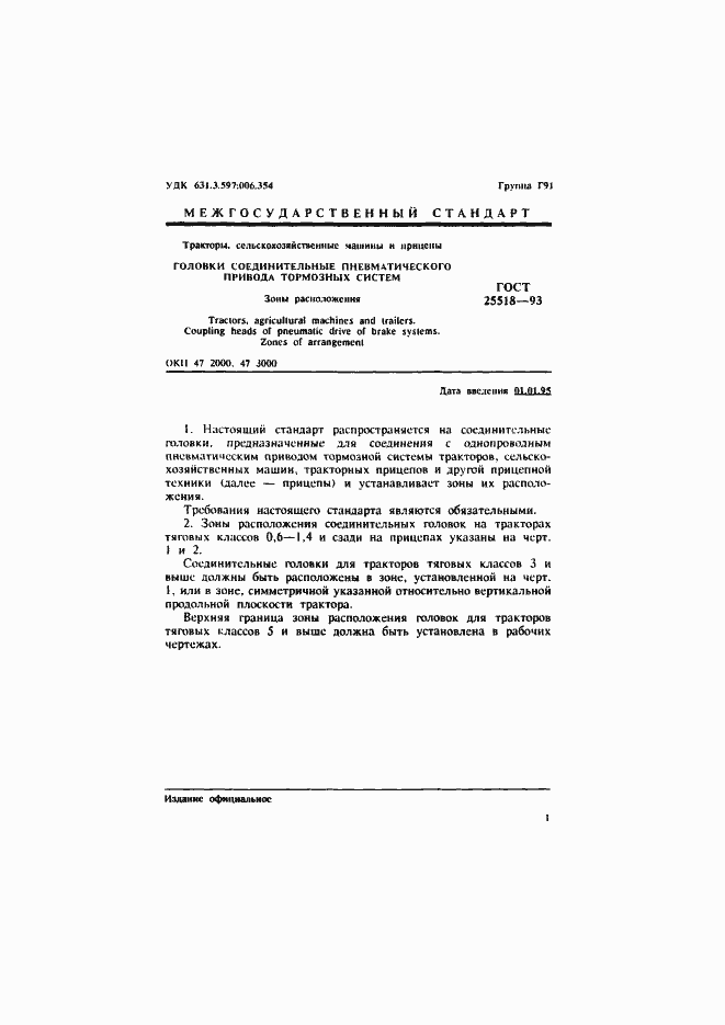 Страница 3 ГОСТ 25518-93