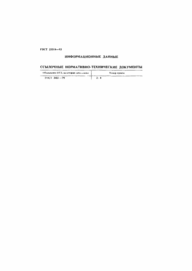 Страница 6 ГОСТ 25518-93