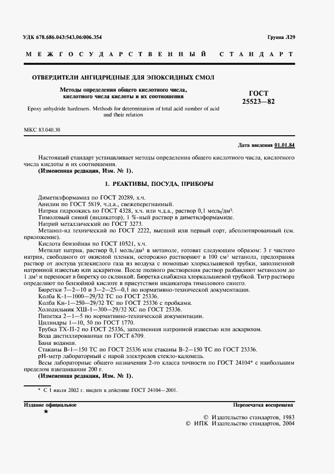 Страница 2 ГОСТ 25523-82