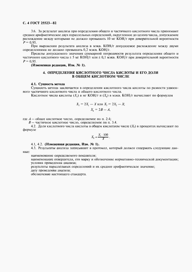Страница 5 ГОСТ 25523-82