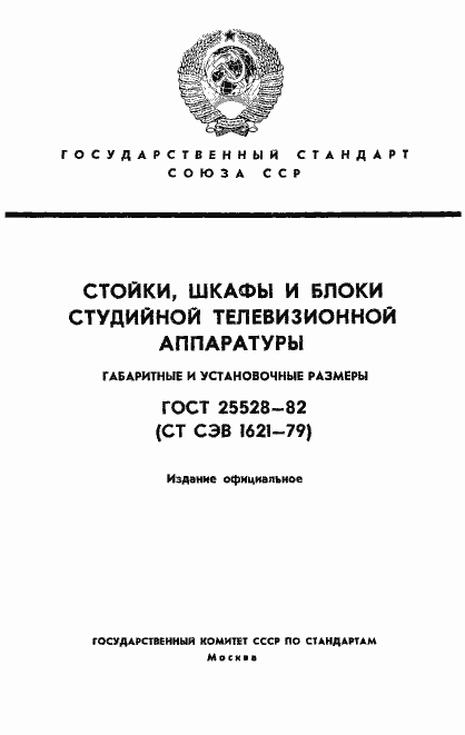 Страница 1 ГОСТ 25528-82
