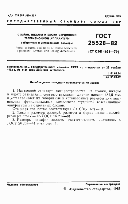 Страница 2 ГОСТ 25528-82